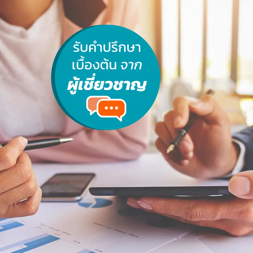 รับคำปรึกษาเบื้องต้นจากผู้เชี่ยวชาญ
