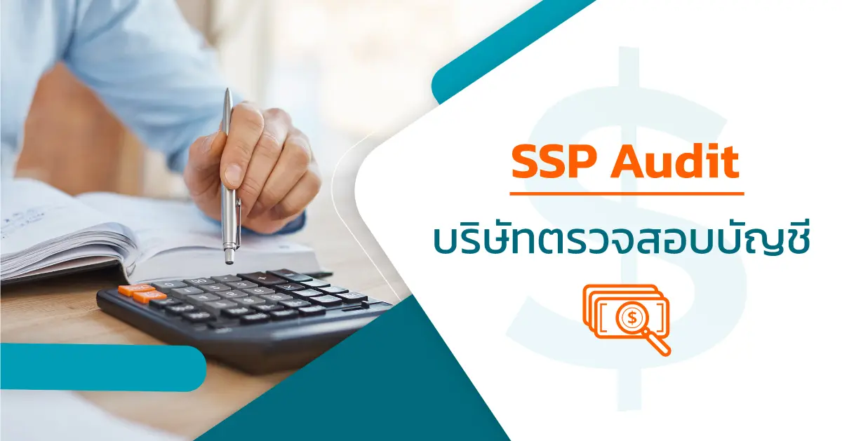 SSP Audit บริษัทตรวจสอบบัญชี 