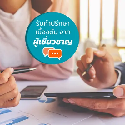 รับคำปรึกษาเบื้องต้นจากผู้เชี่ยวชาญ