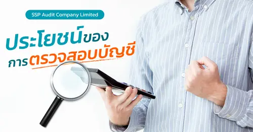 ประโยชน์ของการตรวจสอบบัญชี ที่คนทำธุรกิจควรรู้
