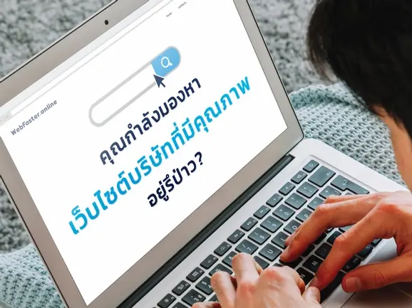 ทำไมต้องทำเว็บไซต์สำเร็จรูปกับ WebFaster.online