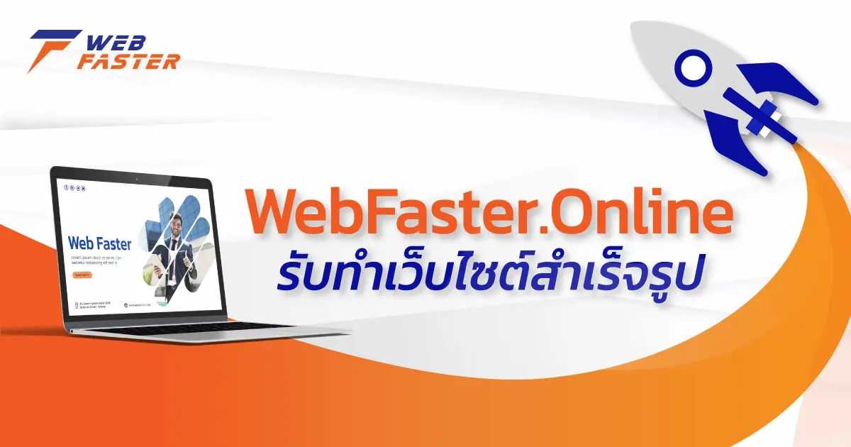 WebFaster.Online รับทำเว็บไซต์สำเร็จรูป สร้างโอกาสเติบโตให้กับธุรกิจอย่างยั่นยืน WebFaster.Online รับทำเว็บไซต์สำเร็จรูป สร้างโอกาสเติบโตให้กับธุรกิจอย่างยั่นยืน