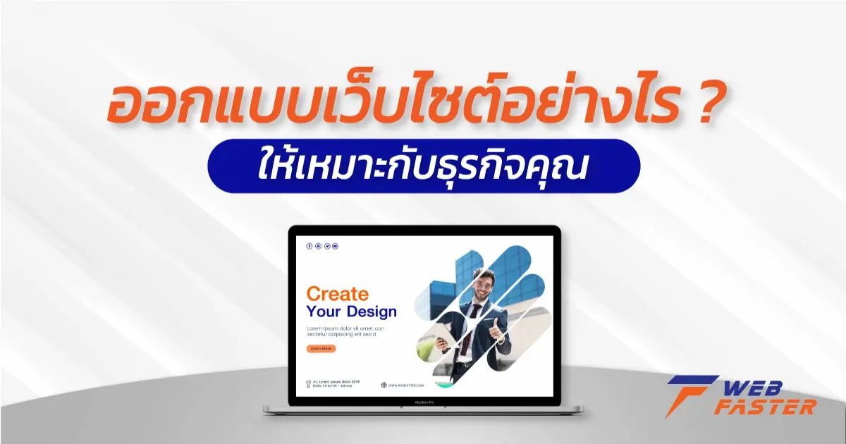 วางแผนออกแบบเว็บไซต์อย่างไร? ให้เหมาะกับธุรกิจของคุณ