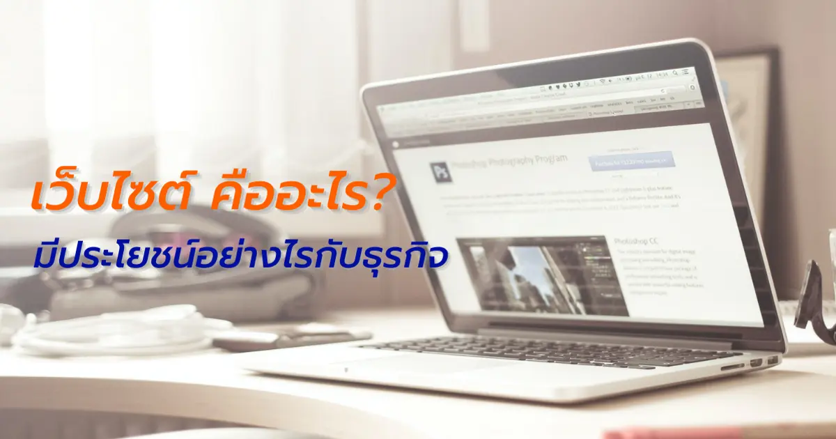 เว็บไซต์ คืออะไร มีประโยชน์อย่างไรกับการสร้างธุรกิจ