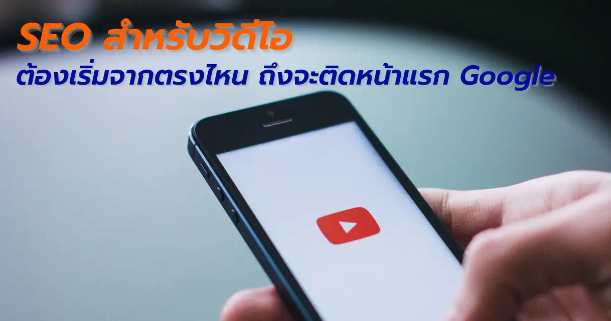 SEO สำหรับวิดีโอ ต้องเริ่มจากตรงไหน ถึงจะติดหน้าแรก Google