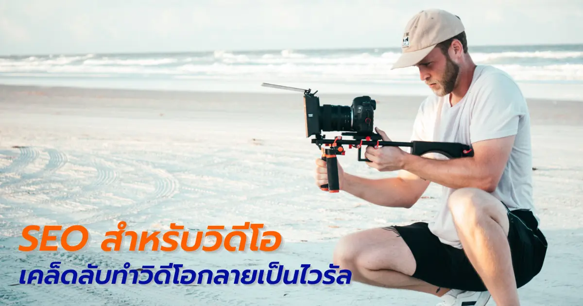 SEO สำหรับวิดีโอ เคล็ดลับทำให้วิดีโอของคุณกลายเป็นไวรัล