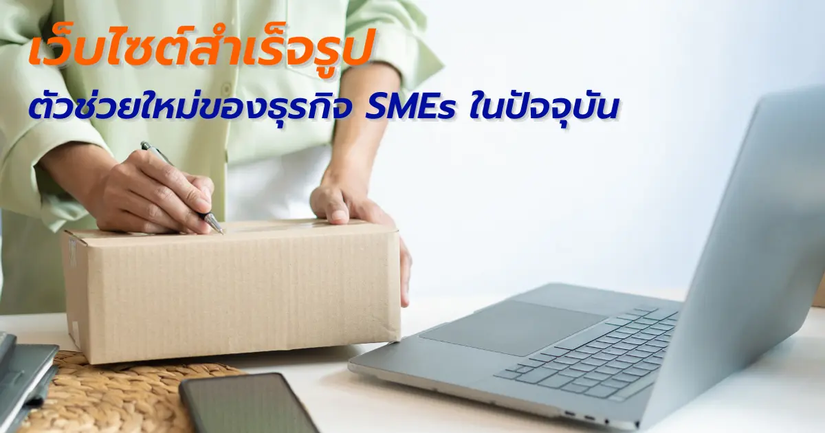 เว็บไซต์สำเร็จรูป ตัวช่วยใหม่ของธุรกิจ SMEs ในปัจจุบัน
