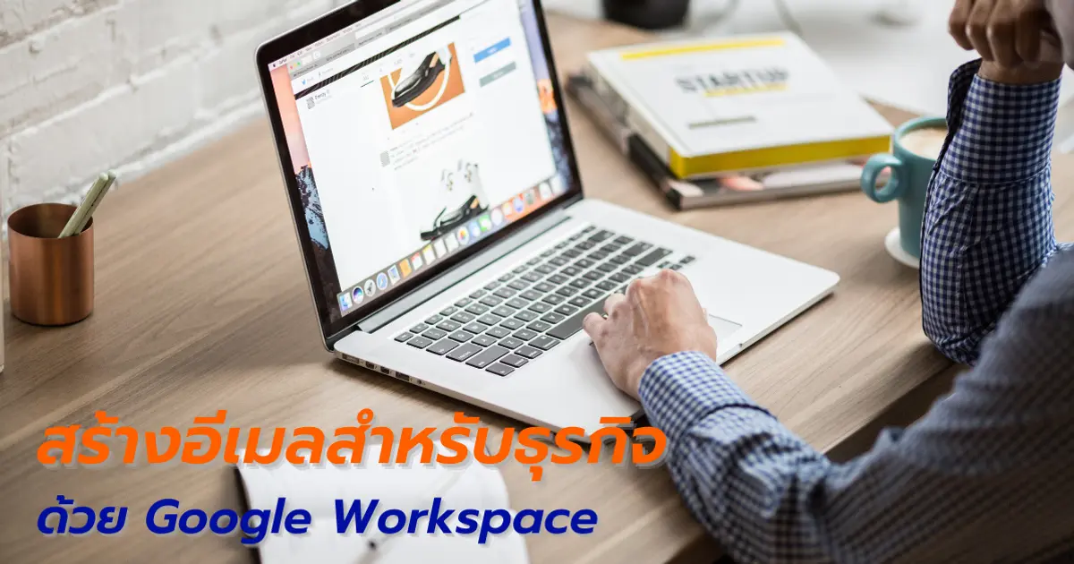วิธีสร้างอีเมลสำหรับธุรกิจของคุณง่ายๆ ด้วย Google Workspace (G Suite)