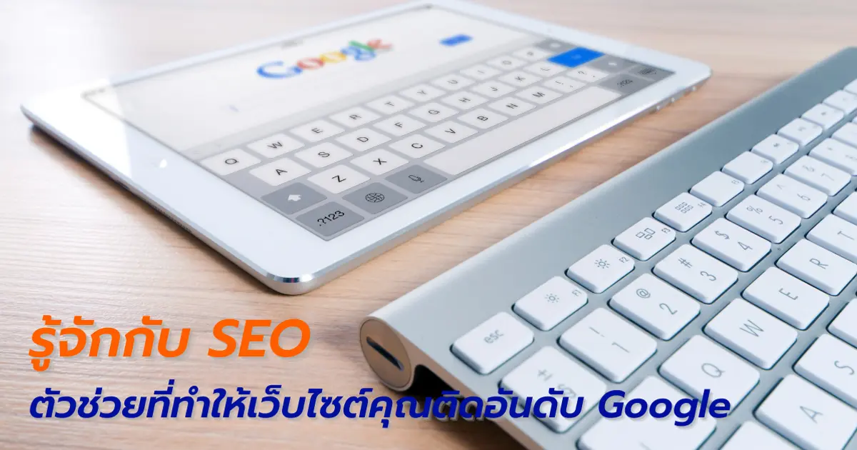 รู้จักกับ SEO ตัวช่วยที่จะทำให้เว็บไซต์ของธุรกิจคุณติดอันดับใน Google รู้จักกับ SEO ตัวช่วยที่จะทำให้เว็บไซต์ของธุรกิจคุณติดอันดับใน Google