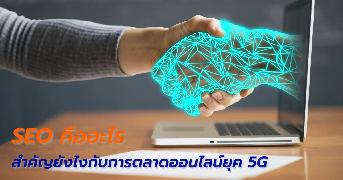SEO คืออะไร สำคัญยังไงกับการตลาดออนไลน์ยุค 5G SEO คืออะไร สำคัญยังไงกับการตลาดออนไลน์ยุค 5G