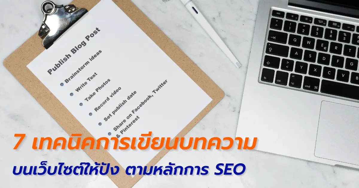 7 เทคนิคการเขียนบทความบนเว็บไซต์ให้ปัง ตามหลักการ SEO