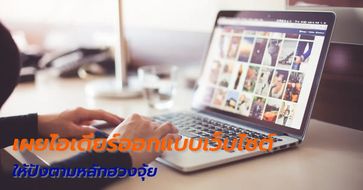 เผยไอเดียร์ออกแบบเว็บไซต์ให้ปังตามหลักฮวงจุ้ย