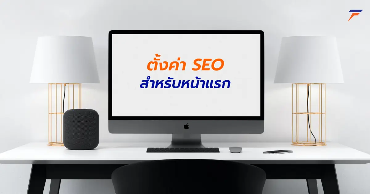 ตั้งค่า SEO สำหรับหน้าแรก | Home Page