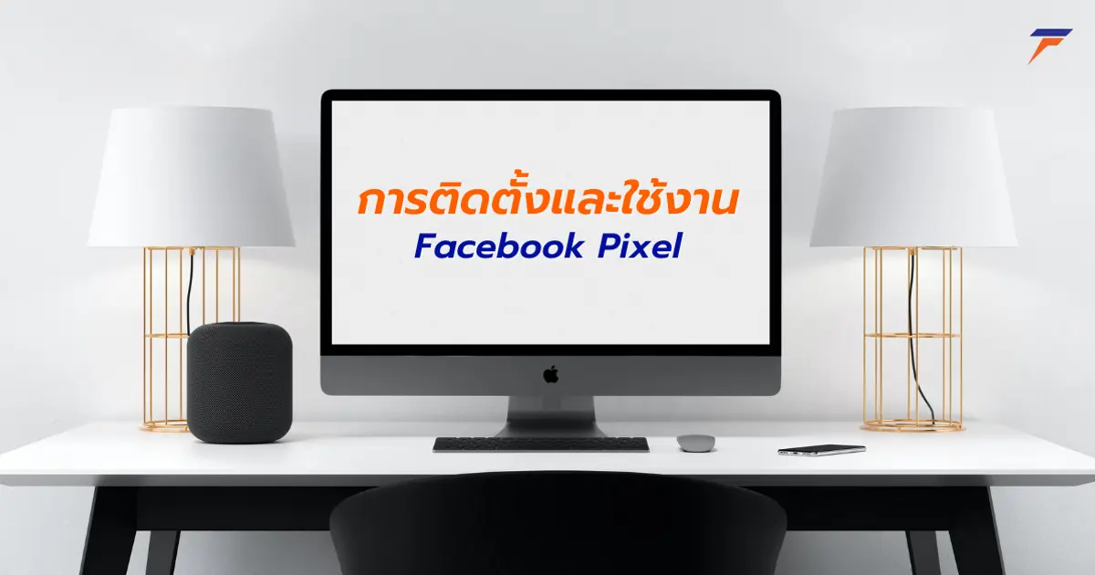 การติดตั้งและใช้งาน Facebook Pixel