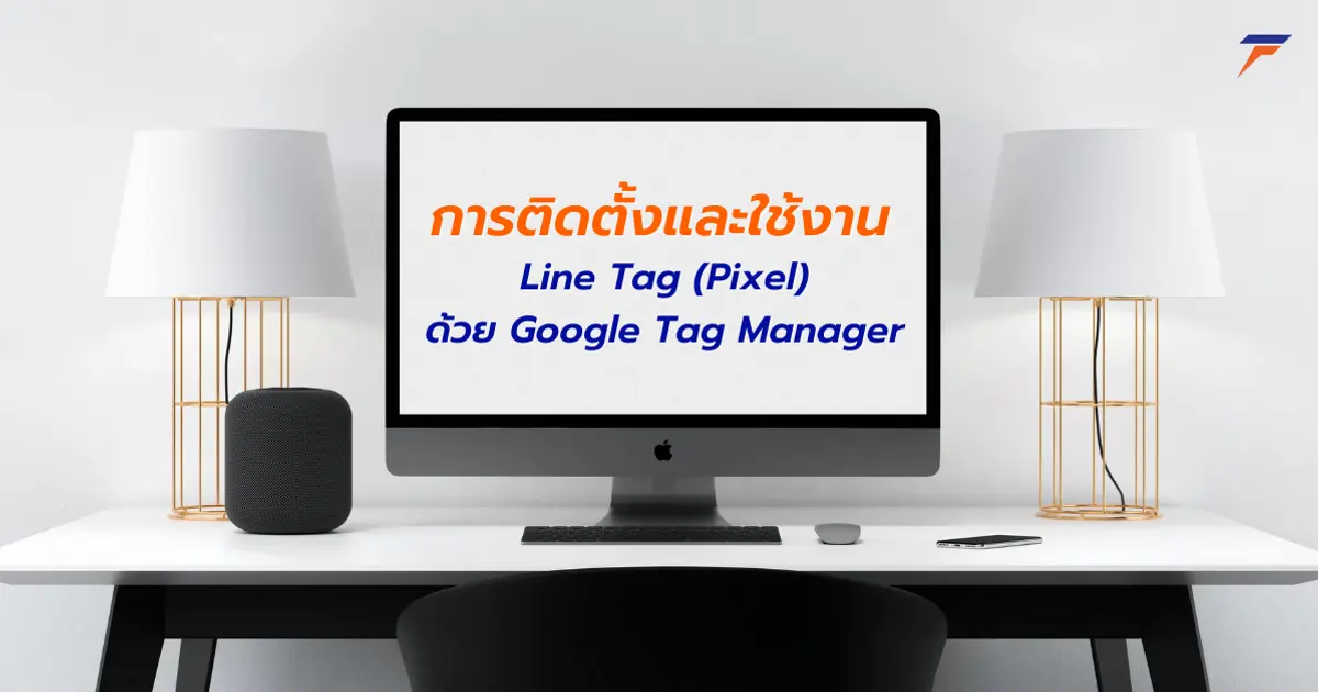การติดตั้งและใช้งาน LINE Tag (Pixel) ด้วย Google Tag Manager