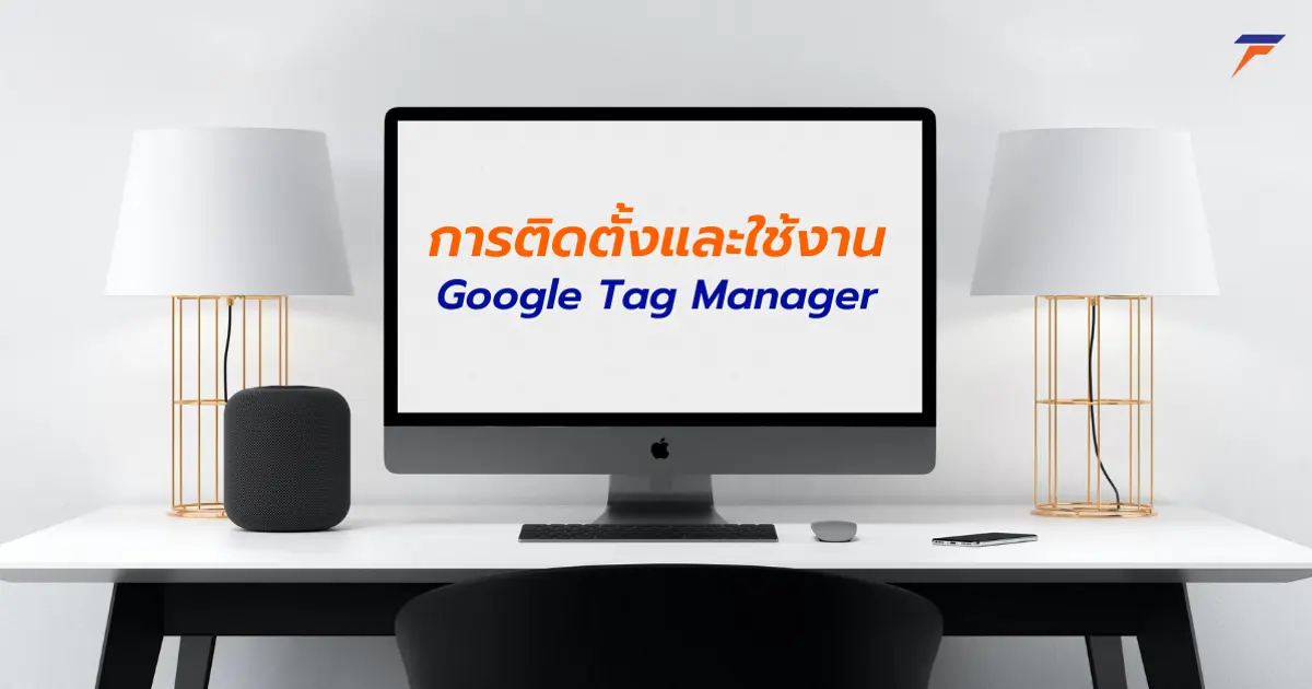 การติดตั้งและใช้งาน Google Tag Manager