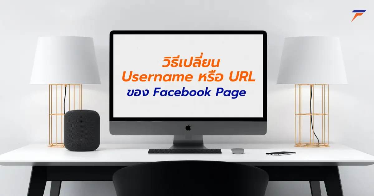 วิธีเปลี่ยน Username หรือ URL ของ Facebook Page ให้โดดเด่นไม่ซ้ำใคร!