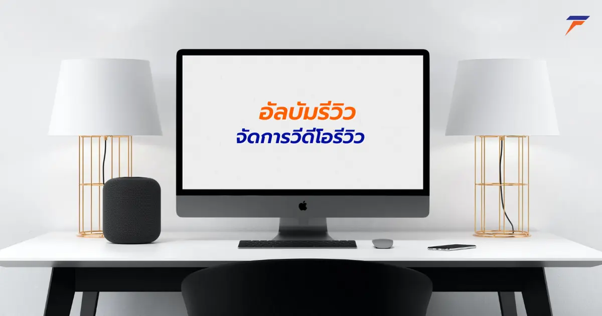 จัดการวิดีโอรีวิว