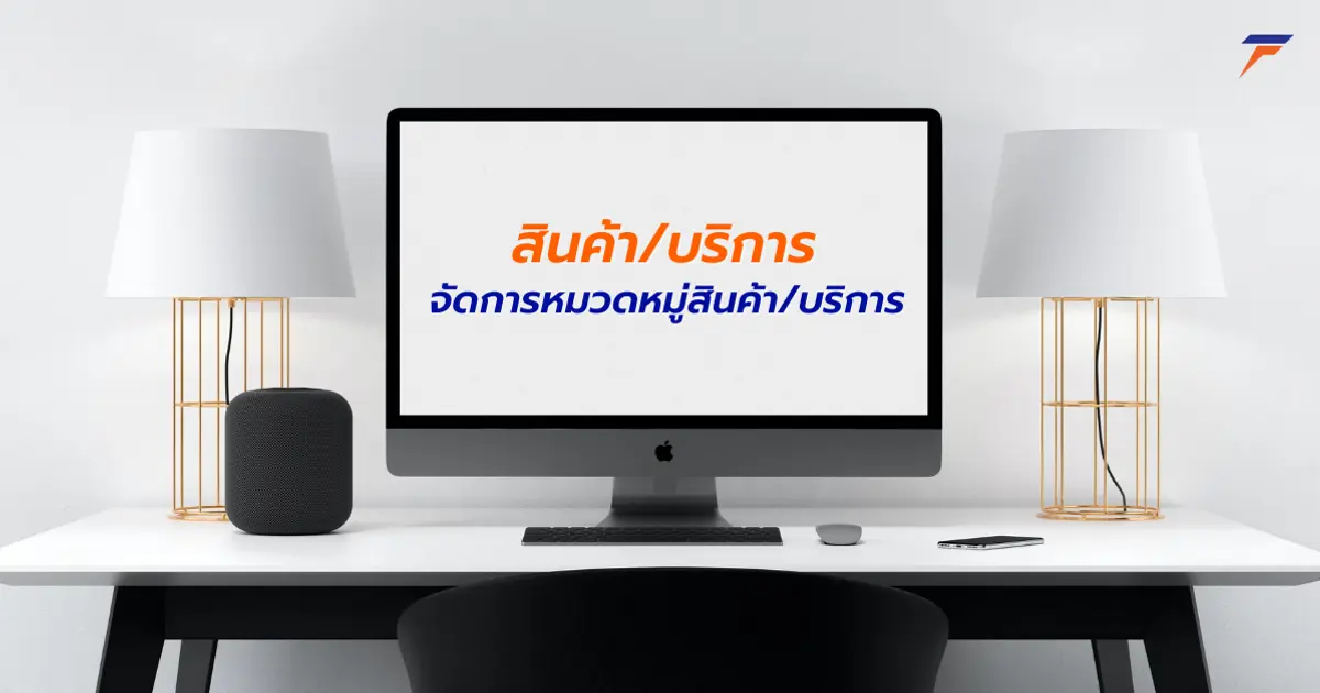 จัดการหมวดหมู่สินค้า/บริการ จัดการหมวดหมู่สินค้า/บริการ