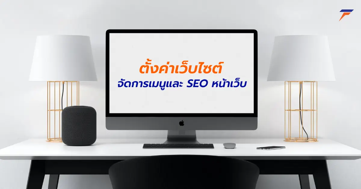 จัดการเมนูและ SEO หน้าเว็บ จัดการเมนูและ SEO หน้าเว็บ