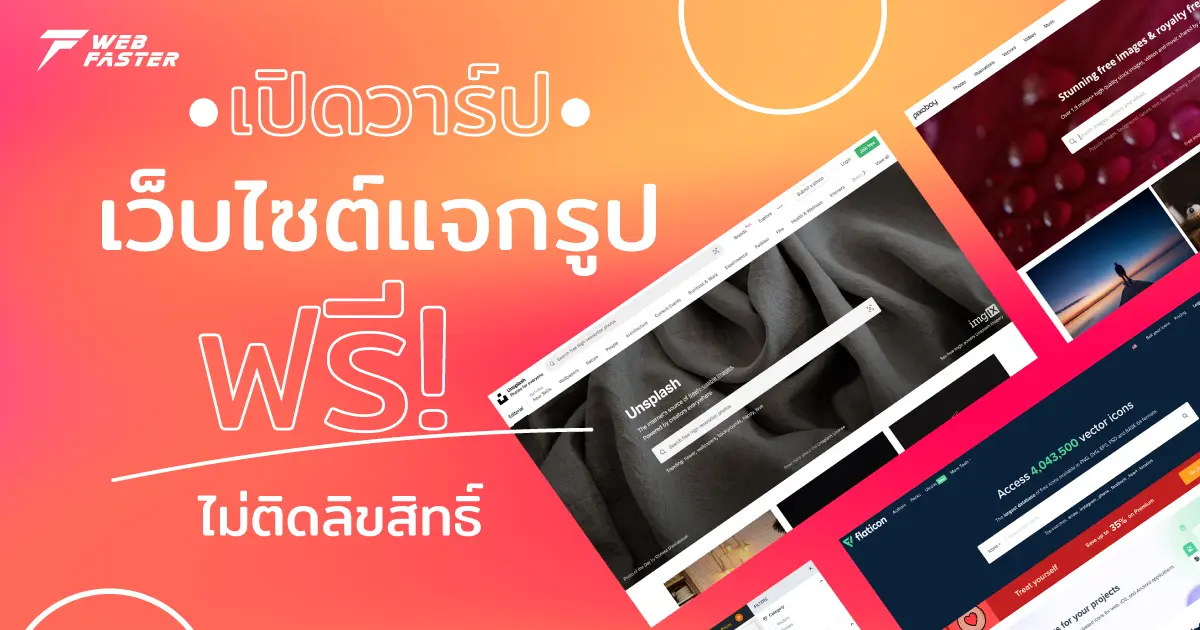 เปิดวาร์ป...เว็บไซต์แจกรูปฟรี ไม่ติดลิขสิทธิ์ เปิดวาร์ป...เว็บไซต์แจกรูปฟรี ไม่ติดลิขสิทธิ์