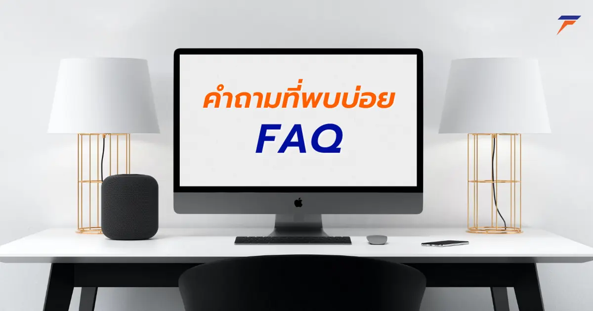 คำถามที่พบบ่อย FAQ คำถามที่พบบ่อย FAQ