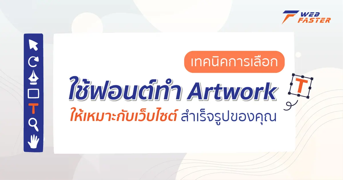 เทคนิคการเลือกใช้ฟอนต์ทำ Artwork ให้เหมาะกับ เว็บไซต์สำเร็จรูปของคุณ เทคนิคการเลือกใช้ฟอนต์ทำ Artwork ให้เหมาะกับ เว็บไซต์สำเร็จรูปของคุณ