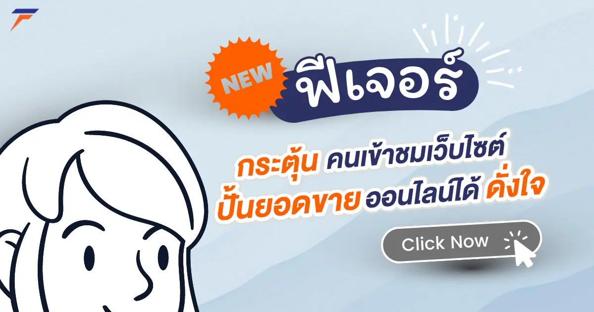 มาแล้ว ฟีเจอร์ใหม่! กระตุ้นคนเข้าชมเว็บไซต์ ปั้นยอดขายออนไลน์ได้ดั่งใจ