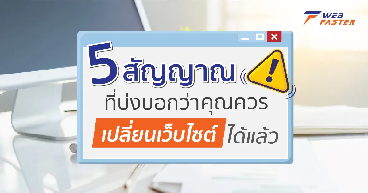 5 สัญญาณ ที่บ่งบอกว่า คุณควรเปลี่ยนเว็บไซต์ได้แล้ว