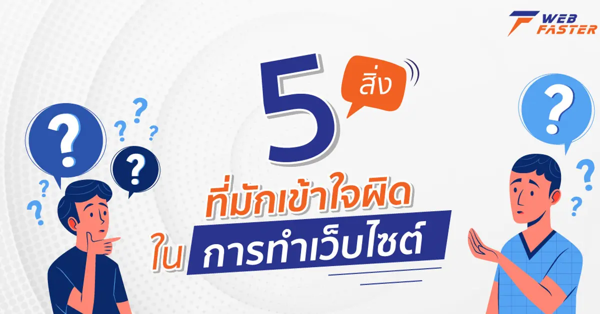 5 สิ่ง ที่มักเข้าใจผิด ในการทำเว็บไซต์
