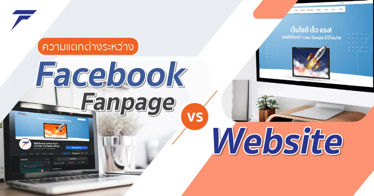 ความแตกต่างระหว่าง Facebook Page VS Website