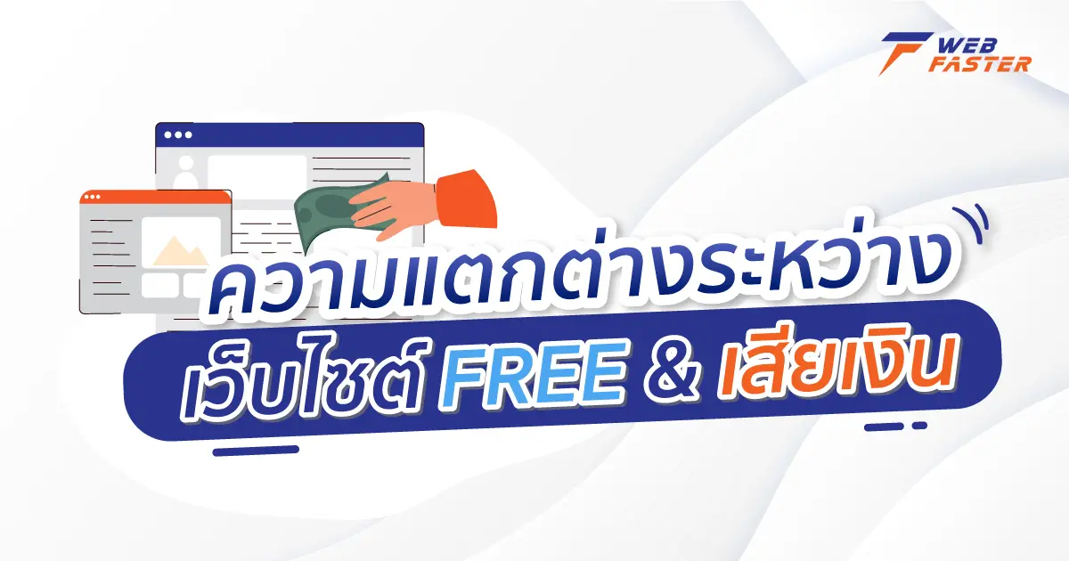 ความแตกต่างระหว่างเว็บไซต์ฟรี FREE & เสียเงิน
