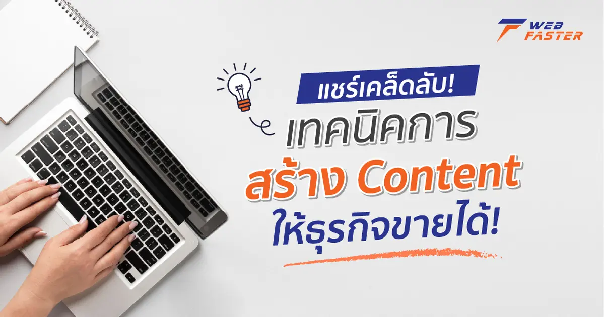 แชร์เคล็ดลับ! เทคนิคการสร้าง Content ให้ธุรกิจขายได้