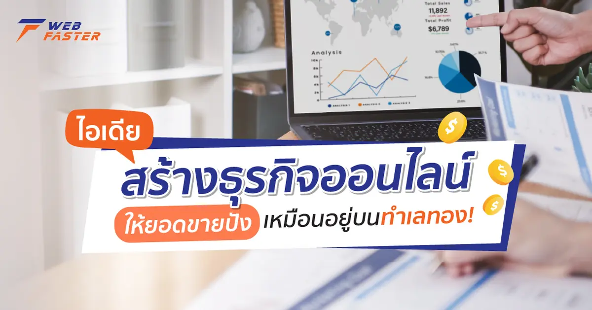 ไอเดียสร้างธุรกิจออนไลน์ ให้ยอดขายปัง เหมือนอยู่บนทำเลทอง!