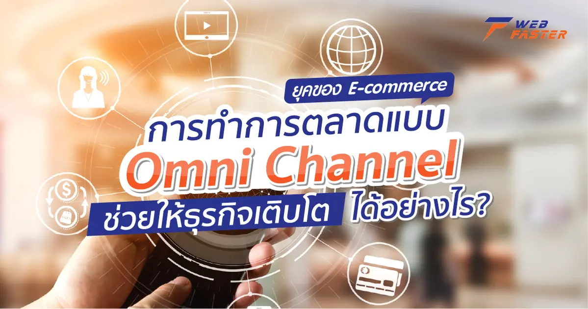 ในยุคของ E-commerce นี้ การทำการตลาดแบบ Omni Channel ช่วยให้ธุรกิจเติบโตได้อย่างไร ?