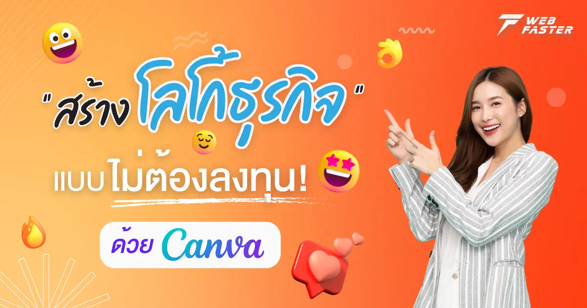 สร้างโลโก้ธุรกิจ แบบไม่ต้องลงทุน! ด้วย Canva