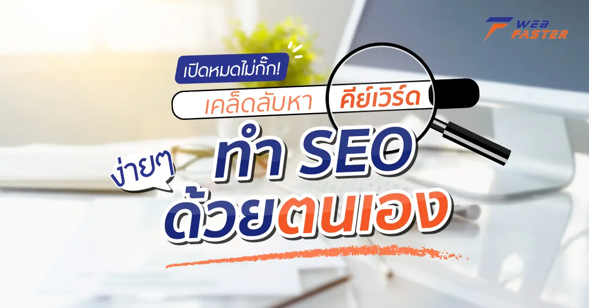 เปิดหมดไม่กั๊ก! เคล็ดลับหาคีย์เวิร์ด ทำ SEO ง่ายๆ ด้วยตนเอง เปิดหมดไม่กั๊ก! เคล็ดลับหาคีย์เวิร์ด ทำ SEO ง่ายๆ ด้วยตนเอง