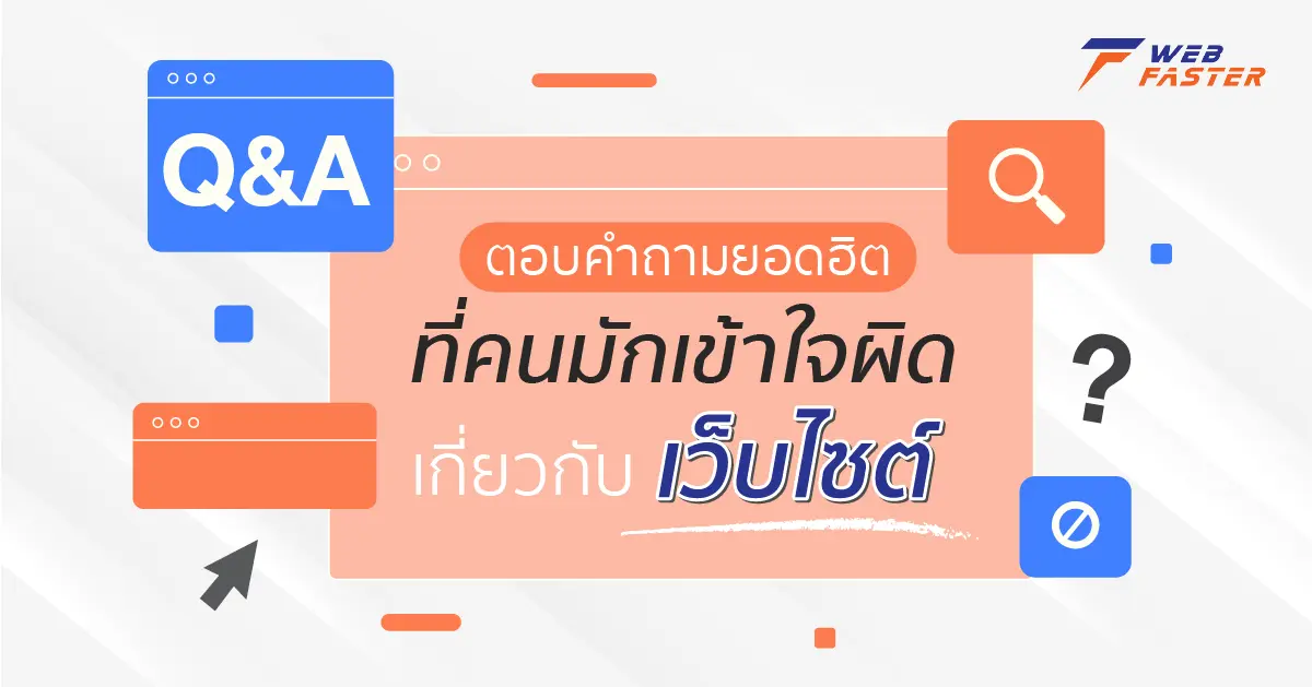 Q&A ตอบคำถามยอดฮิต ที่คนมักเข้าใจผิด เกี่ยวกับเว็บไซต์