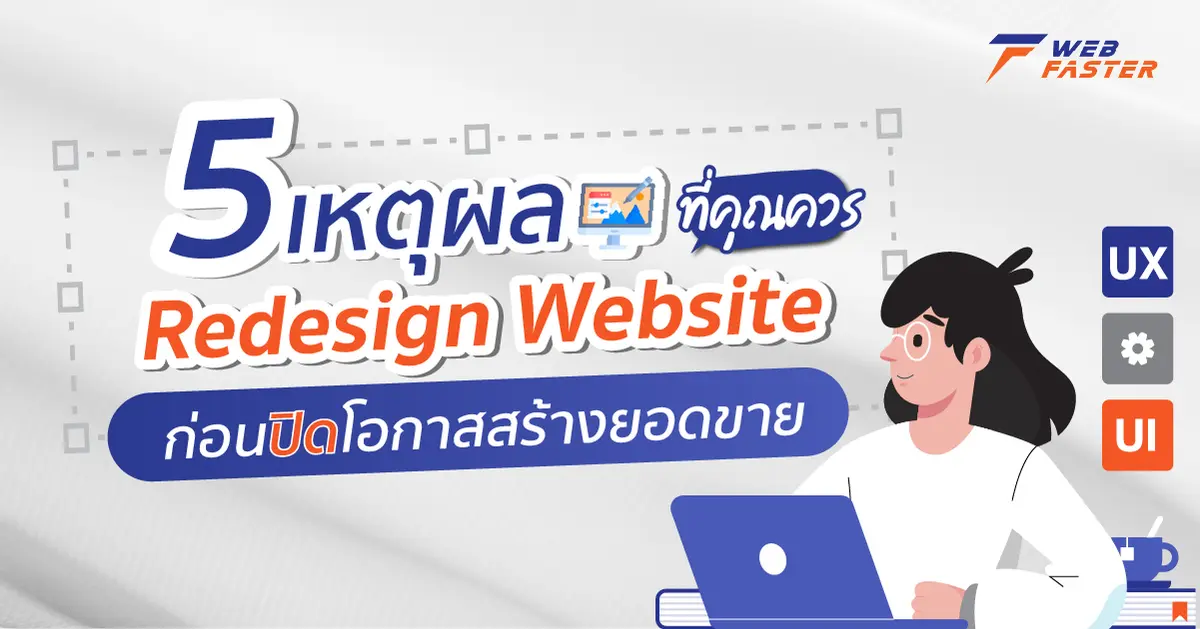5 เหตุผล ที่คุณควร Redesign Website ก่อนปิดโอกาสสร้างยอดขาย