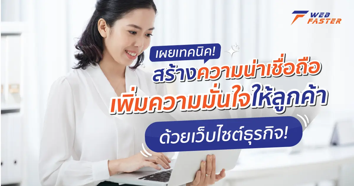 เผยเทคนิค ! สร้างความน่าเชื่อถือ เพิ่มความมั่นใจให้แก่ลูกค้า ด้วยเว็บไซต์ธุรกิจ