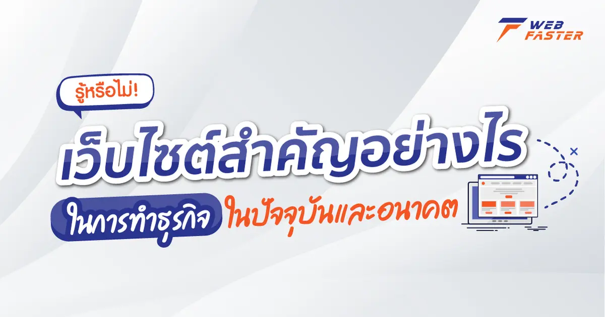 รู้หรือไม่ ! ว่าเว็บไซต์ (Website) สำคัญอย่างไรกับการทำธุรกิจในปัจจุบันและอนาคต