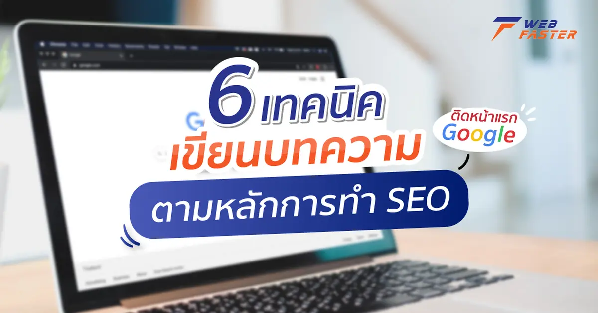 6 เทคนิคเขียนบทความ ตามหลักการทำ SEO ให้ติดหน้าแรก Google