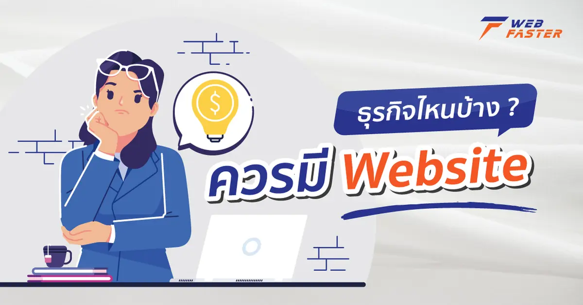 ชวนดู! ธุรกิจไหนบ้างที่ควรมี Website เป็นของตัวเอง