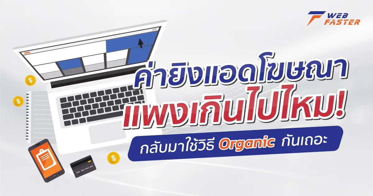 ค่ายิงแอดโฆษณาแพงเกินไปไหม กลับมาใช้วิธี Organic กันเถอะ!