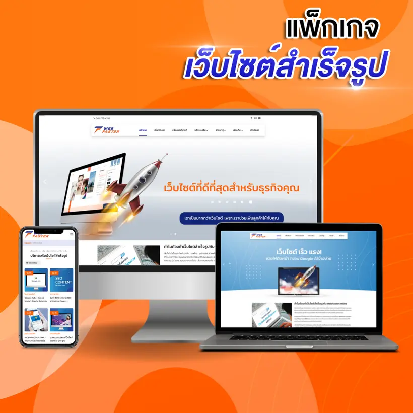 แพ็กเกจเว็บไซต์สำเร็จรูป ติดหน้า 1 Google ง๊ายง่าย