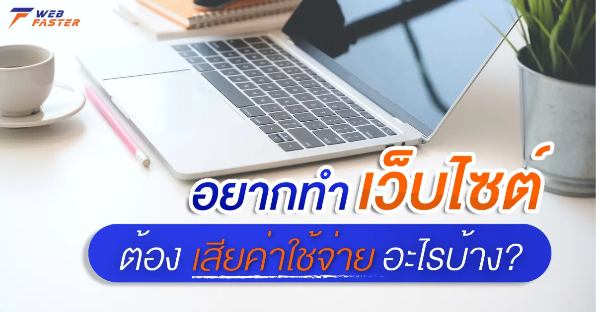 อยากทำเว็บไซต์ ต้องเสียค่าใช้จ่ายอะไรบ้าง?