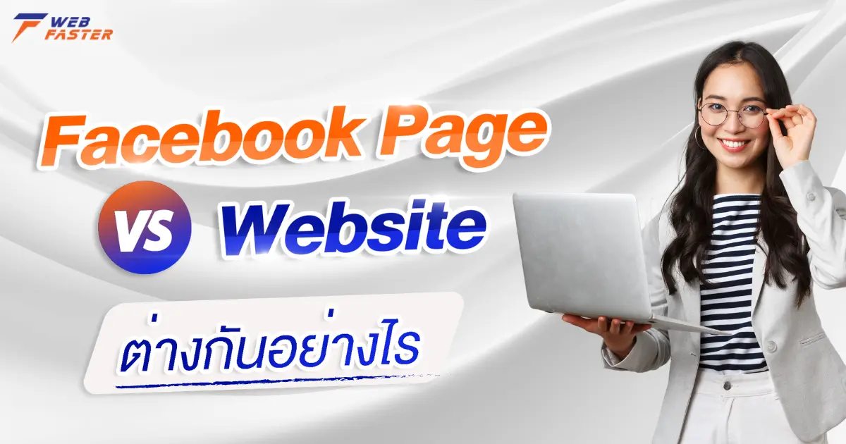 Facebook Page กับ Website ต่างกันอย่างไร ทำไมถึงต้องมีเว็บไซต์