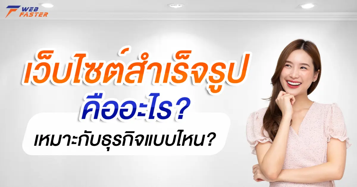 เว็บไซต์สำเร็จรูปคืออะไร? ดียังไง? เหมาะกับธุรกิจแบบไหน?