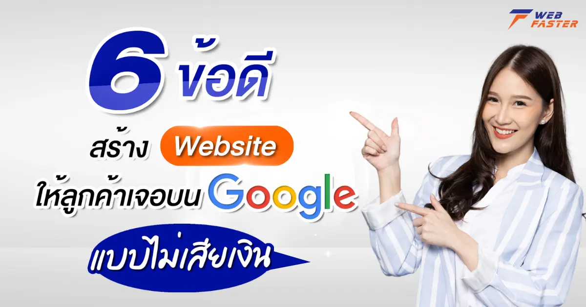 6 ข้อดี สร้าง Website ให้ลูกค้าหาเจอบน Google แบบไม่เสียเงิน!