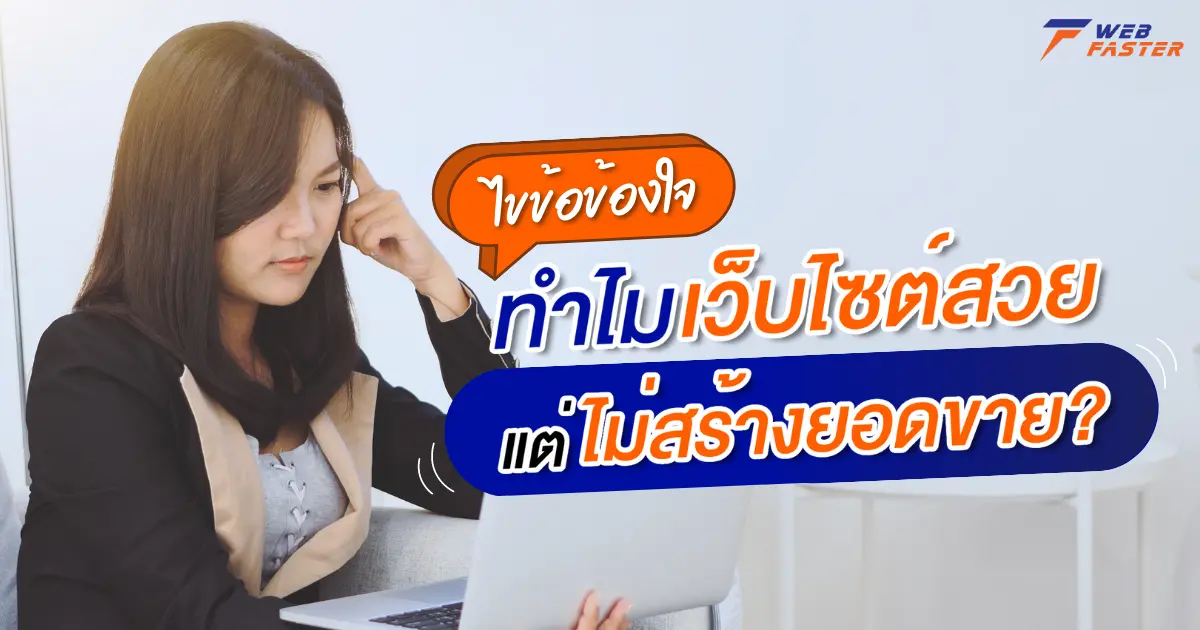 ไขข้อข้องใจ ทำไมเว็บไซต์สวย แต่ไม่สร้างยอดขาย?